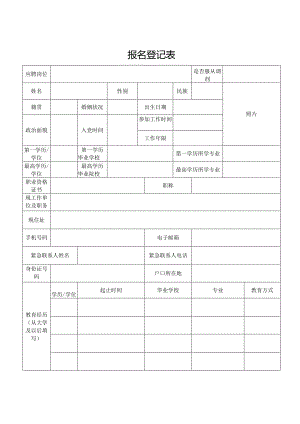 报名登记表.docx