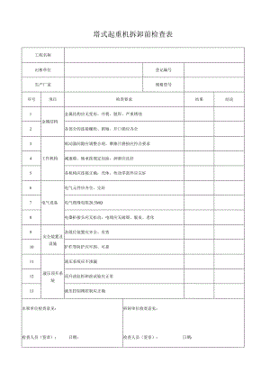 塔式起重机拆卸前检查表.docx