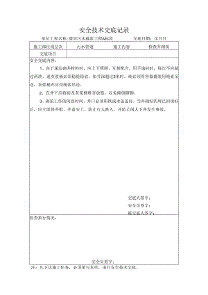 安全技术交底记录(检查井砌筑)样本.docx