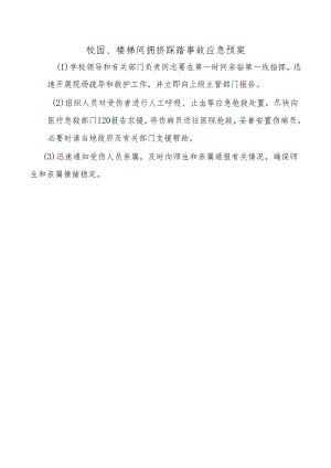 校园、楼梯间拥挤踩踏事故应急预案.docx