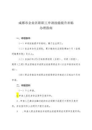 成都市企业在职职工申请技能提升补贴办理指南(20170831).docx
