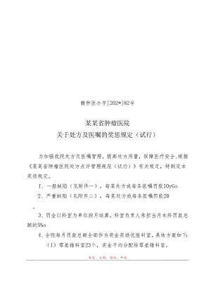 处方及医嘱的奖罚规定（试行）.docx