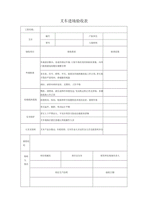 叉车进场验收表.docx