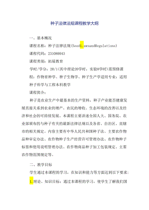 种子法律法规课程教学大纲.docx