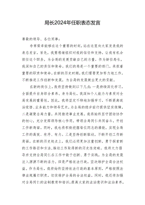 局长2024年任职表态发言.docx