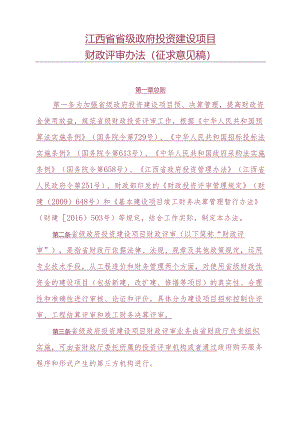 江西省省级政府投资建设项目财政评审办法（征求意见稿）.docx
