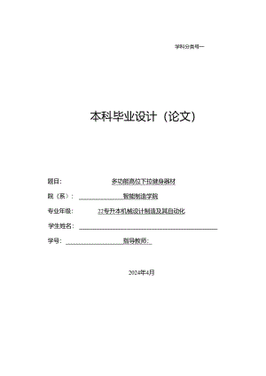 毕业设计（论文）-多功能高位下拉健身器材设计.docx