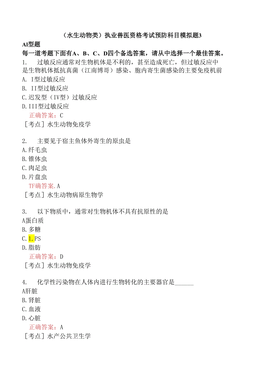 （水生动物类）执业兽医资格考试预防科目模拟题3.docx_第1页