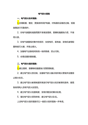 电气防火措施（实用）.docx