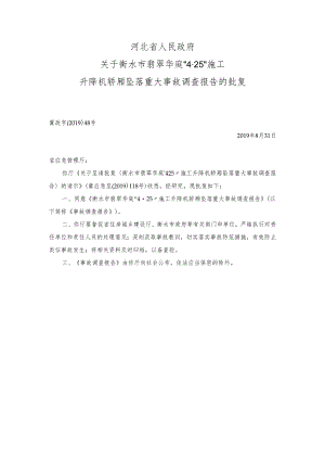 河北省政府关于衡水市翡翠华庭“4·25”施工升降机轿厢坠落重大事故调查报告的批复文件.docx