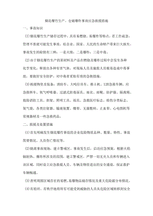 烟花爆竹生产、仓储爆炸事故应急救援措施.docx