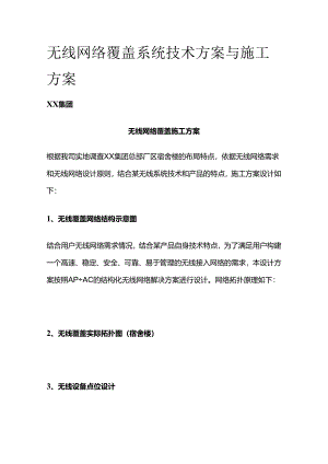 无线网络覆盖系统技术方案与施工方案.docx