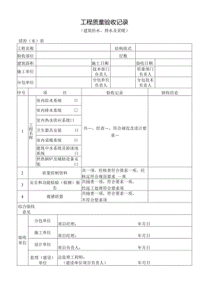 工程质量验收记录（建筑给水、排水及采暖）.docx
