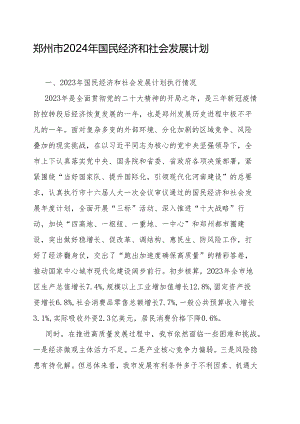 郑州市2024年国民经济和社会发展计划.docx