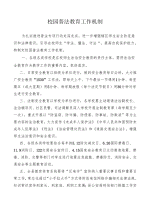 校园普法教育工作机制.docx