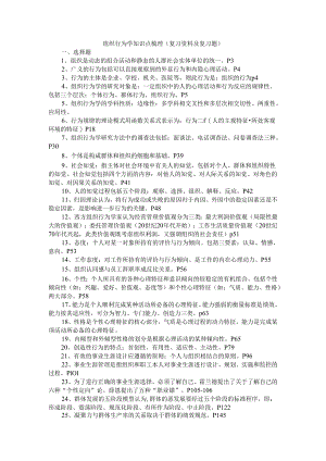 组织行为学知识点梳理（复习资料及复习题）.docx