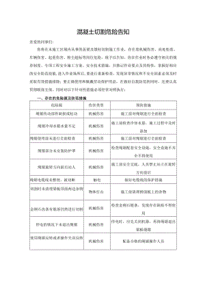 混凝土切割危险告知.docx