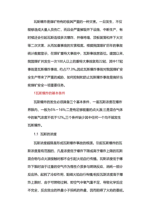 煤矿瓦斯爆炸事故原因分析及对策.docx