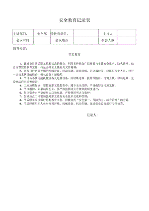 安全教育记录表（节后教育）.docx