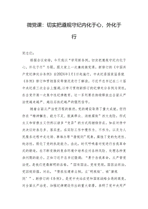 微党课：切实把遵规守纪内化于心外化于行.docx