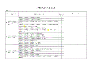 砂轮机安全检查表.docx