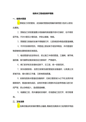 给排水工程成品保护措施.docx