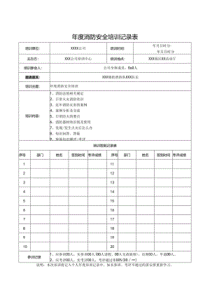 年度消防安全培训记录表模板（5篇）.docx