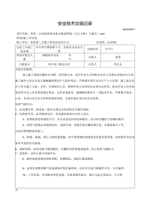 钢套箱安全技术交底样本.docx
