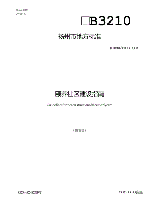 颐养社区建设指南.docx