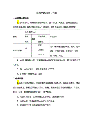 花岗岩地面施工方案.docx