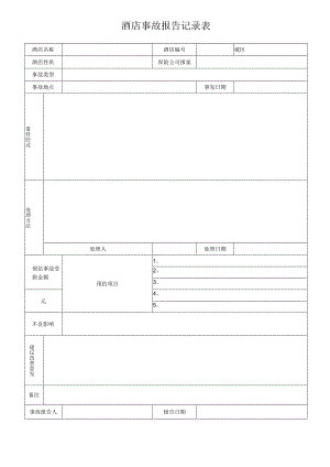 酒店事故报告记录表.docx