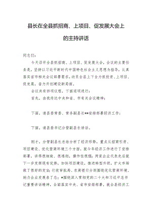 县长在全县抓招商、上项目、促发展大会上的主持讲话.docx