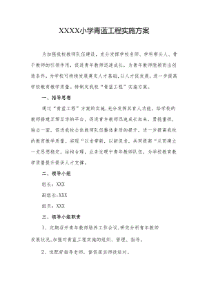 小学青蓝工程实施方案.docx