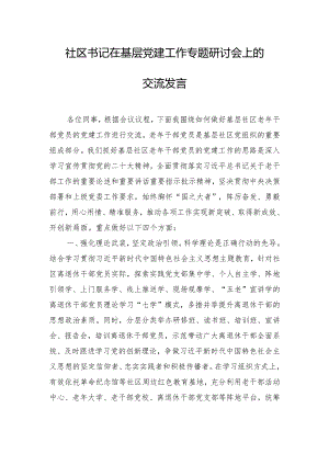 社区书记在基层党建工作专题研讨会上的交流发言.docx
