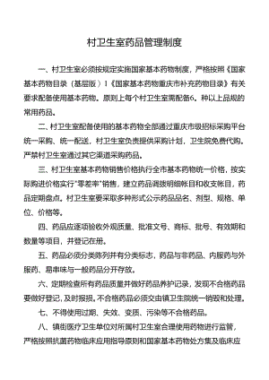 村卫生室药品管理制度.docx