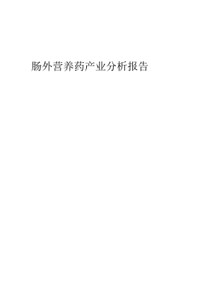 肠外营养药产业分析报告.docx