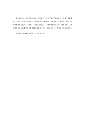 浅析苏小妹的人物原型与形象意义.docx