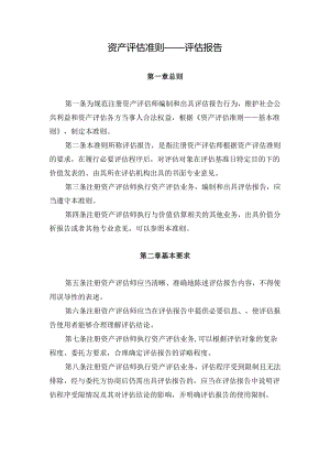 资产评估准则——评估报告.docx