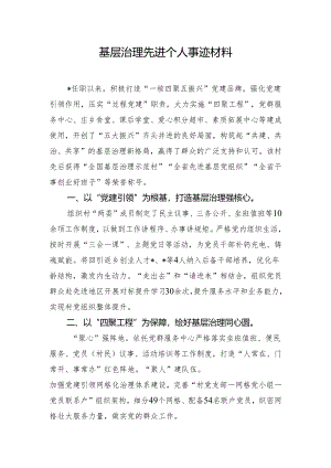 基层治理先进个人事迹材料.docx