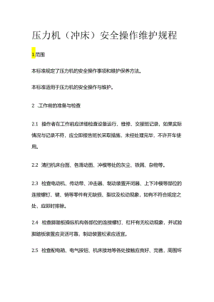 压力机（冲床）安全操作维护规程全套.docx