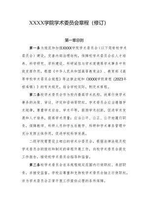 大学学院学术委员会章程（修订）.docx