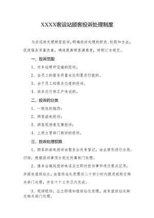 客运站顾客投诉处理制度.docx