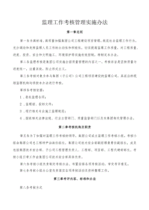 监理工作考核管理实施办法.docx