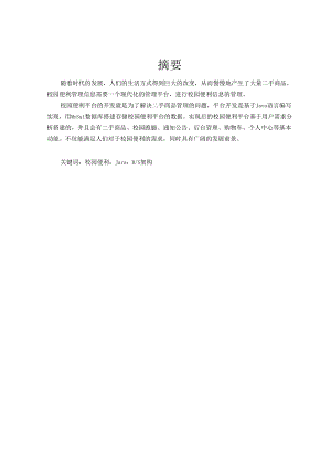 毕业设计（论文）-Springboot校园便利平台系统设计与实现.docx