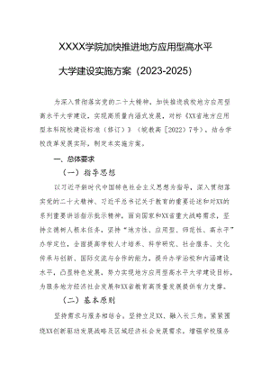 大学学院加快推进地方应用型高水平大学建设实施方案（2023-2025）.docx