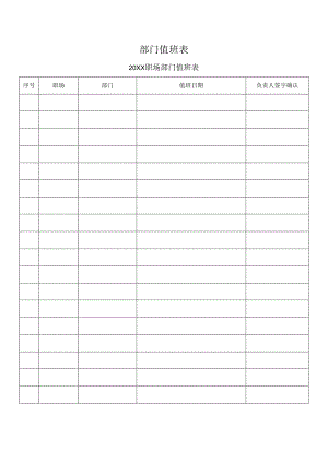 部门值班表（标准模版）.docx