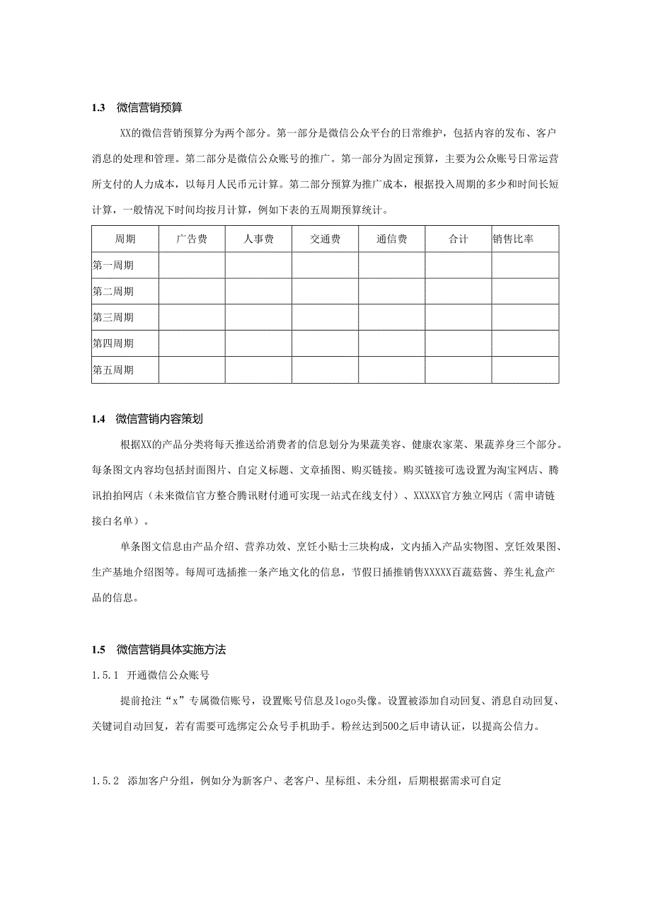 微信营销策划方案模板(5篇).docx_第2页