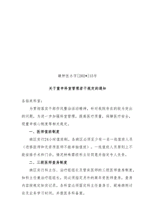 重申科室管理若干规定.docx