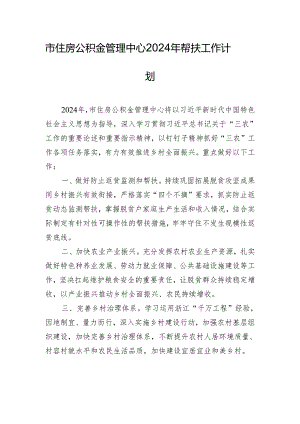 市住房公积金管理中心2024年帮扶工作计划.docx