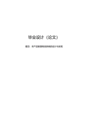 毕业设计（论文）-Springboot农产品智慧物流系统的设计与实现.docx